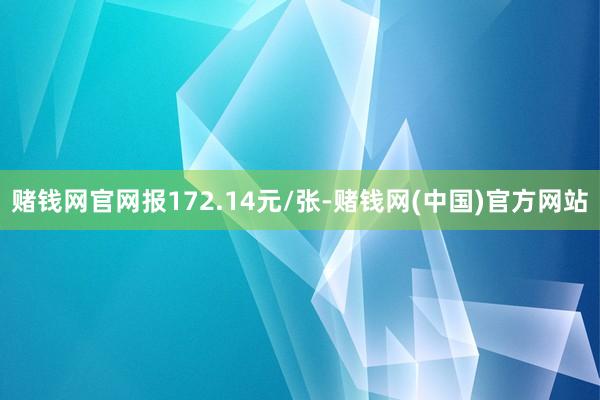赌钱网官网报172.14元/张-赌钱网(中国)官方网站