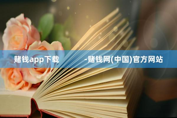 赌钱app下载            -赌钱网(中国)官方网站