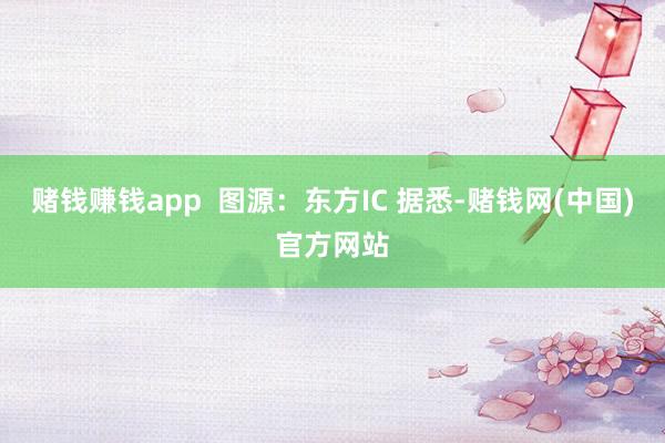 赌钱赚钱app  图源：东方IC 据悉-赌钱网(中国)官方网站