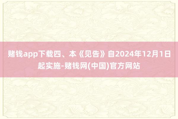 赌钱app下载四、本《见告》自2024年12月1日起实施-赌钱网(中国)官方网站
