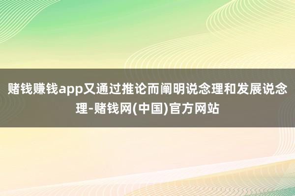 赌钱赚钱app又通过推论而阐明说念理和发展说念理-赌钱网(中国)官方网站