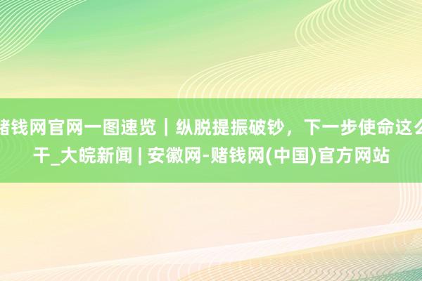 赌钱网官网一图速览｜纵脱提振破钞，下一步使命这么干_大皖新闻 | 安徽网-赌钱网(中国)官方网站