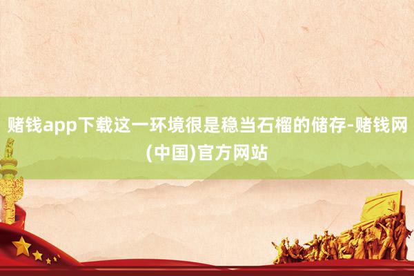 赌钱app下载这一环境很是稳当石榴的储存-赌钱网(中国)官方网站