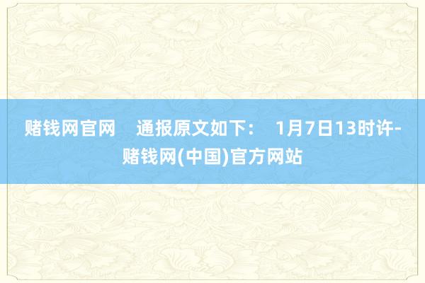 赌钱网官网    通报原文如下：  1月7日13时许-赌钱网(中国)官方网站