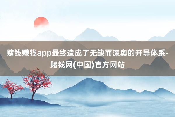 赌钱赚钱app最终造成了无缺而深奥的开导体系-赌钱网(中国)官方网站