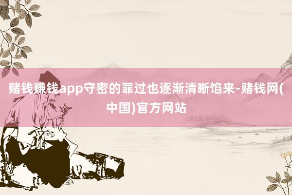 赌钱赚钱app守密的罪过也逐渐清晰馅来-赌钱网(中国)官方网站