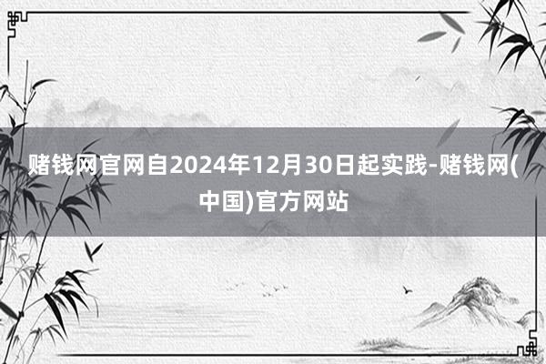 赌钱网官网自2024年12月30日起实践-赌钱网(中国)官方网站
