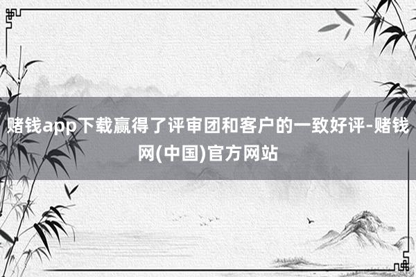 赌钱app下载赢得了评审团和客户的一致好评-赌钱网(中国)官方网站