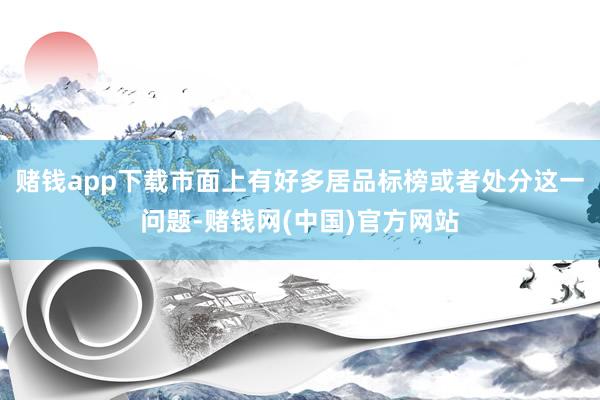 赌钱app下载市面上有好多居品标榜或者处分这一问题-赌钱网(中国)官方网站