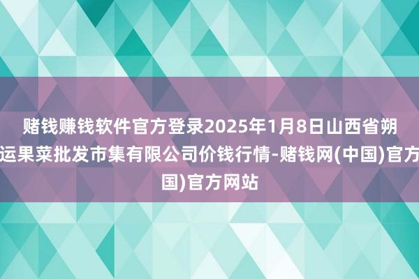 赌钱赚钱软件官方登录2025年1月8日山西省朔州大运果菜批发市集有限公司价钱行情-赌钱网(中国)官方网站