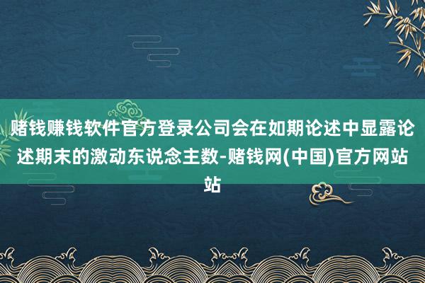 赌钱赚钱软件官方登录公司会在如期论述中显露论述期末的激动东说念主数-赌钱网(中国)官方网站