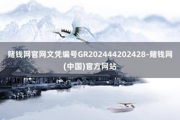 赌钱网官网文凭编号GR202444202428-赌钱网(中国)官方网站
