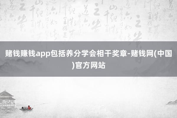 赌钱赚钱app包括养分学会相干奖章-赌钱网(中国)官方网站