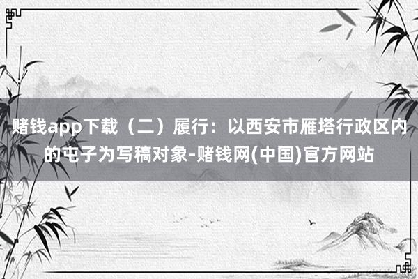 赌钱app下载（二）履行：以西安市雁塔行政区内的屯子为写稿对象-赌钱网(中国)官方网站