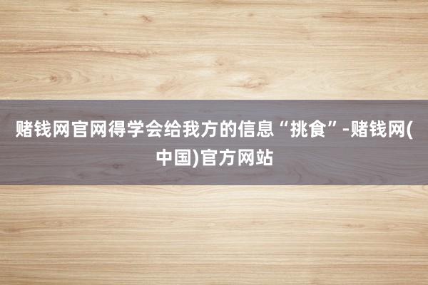 赌钱网官网得学会给我方的信息“挑食”-赌钱网(中国)官方网站