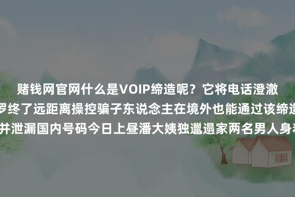赌钱网官网什么是VOIP缔造呢？它将电话澄澈和互联网相接续通过网罗终了远距离操控骗子东说念主在境外也能通过该缔造从国内拨出乱回电话并泄漏国内号码今日上昼潘大姨独邋遢家两名男人身着工装上门进行“固定电话升级”“座机升级后就具有反诈功能了但升级需要3到5天这本事不要使用座机啊”座机“升级”完成后两名男人反复叮嘱今日17时许和平分局收到反诈预警信息涉案号码恰是潘大姨家的座机号掌抓情况后和平分局多部门鸠互助战于次日凌晨将2名违警嫌疑东说念主抓获就地查获VOIP缔造11台伪造的工服和工牌4套在公安机关何某某、杨某派遣了二东说念主自本年8月起在寰宇多地罪犯装配VOIP缔造20余台罪犯赢利11000元的违警事实当今违警嫌疑东说念主何某某、杨某因涉嫌匡助信息网罗违警算作罪被警方照章摄取刑事强制门径案件正在进一步办理中开首｜法治日报-赌钱网(中国)官方网站