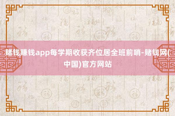 赌钱赚钱app每学期收获齐位居全班前哨-赌钱网(中国)官方网站