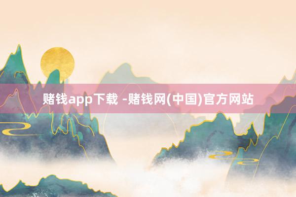 赌钱app下载 -赌钱网(中国)官方网站