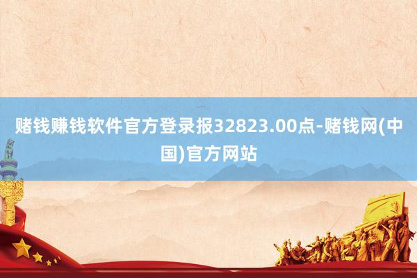 赌钱赚钱软件官方登录报32823.00点-赌钱网(中国)官方网站