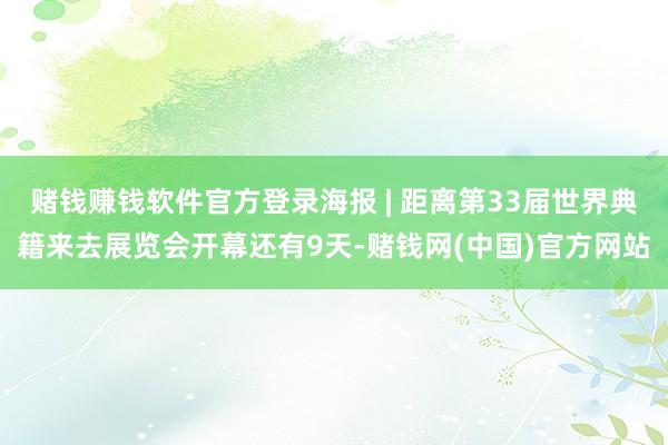 赌钱赚钱软件官方登录海报 | 距离第33届世界典籍来去展览会开幕还有9天-赌钱网(中国)官方网站