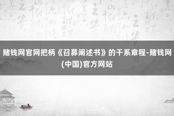 赌钱网官网把柄《召募阐述书》的干系章程-赌钱网(中国)官方网站