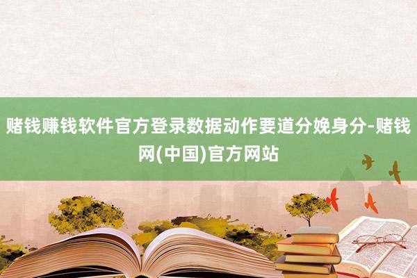 赌钱赚钱软件官方登录数据动作要道分娩身分-赌钱网(中国)官方网站