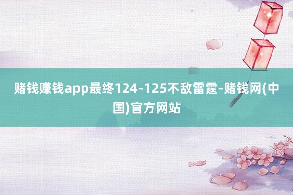 赌钱赚钱app最终124-125不敌雷霆-赌钱网(中国)官方网站