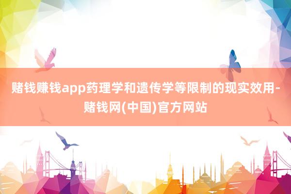 赌钱赚钱app药理学和遗传学等限制的现实效用-赌钱网(中国)官方网站