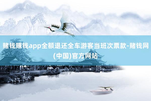 赌钱赚钱app全额退还全车游客当班次票款-赌钱网(中国)官方网站